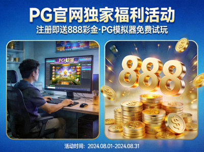 PG官网独家福利活动宣传图，展示丰厚彩金奖励与PG模拟器试玩场景