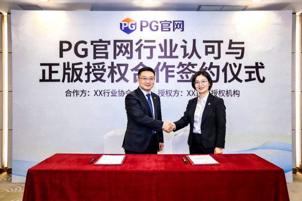 PG官网获得行业认可与正版授权合作的签约仪式现场