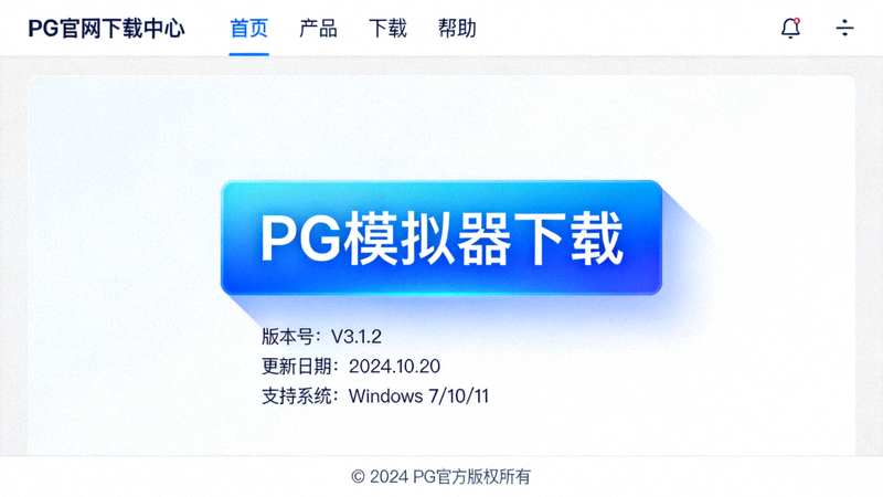 PG官网下载中心页面截图，展示清晰醒目的PG模拟器下载按钮与版本信息