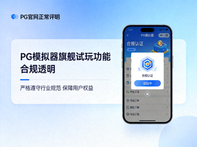 PG官网正式声明配图，强调PG模拟器旗舰试玩功能合规透明，杜绝第三方篡改风险