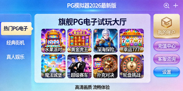 PG模拟器2026年最新用户界面截图，展示旗舰PG电子试玩大厅的布局与高清画质