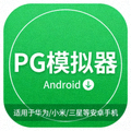 PG模拟器Android安卓版客户端下载图标，适用于华为、小米、三星等安卓手机