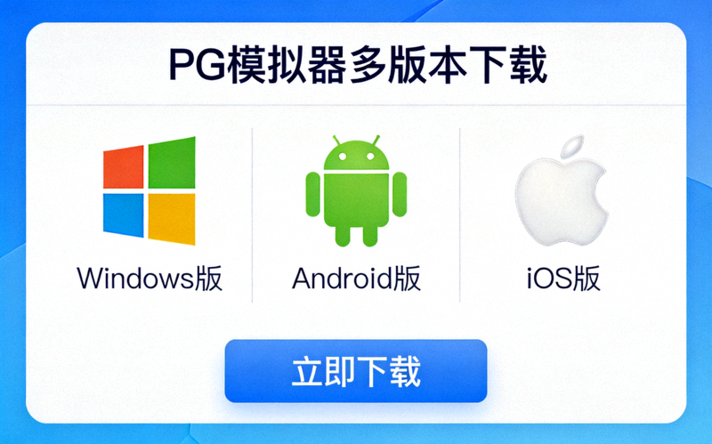 PG模拟器多版本选择界面截图，展示Windows、Android、iOS等不同系统对应的下载选项