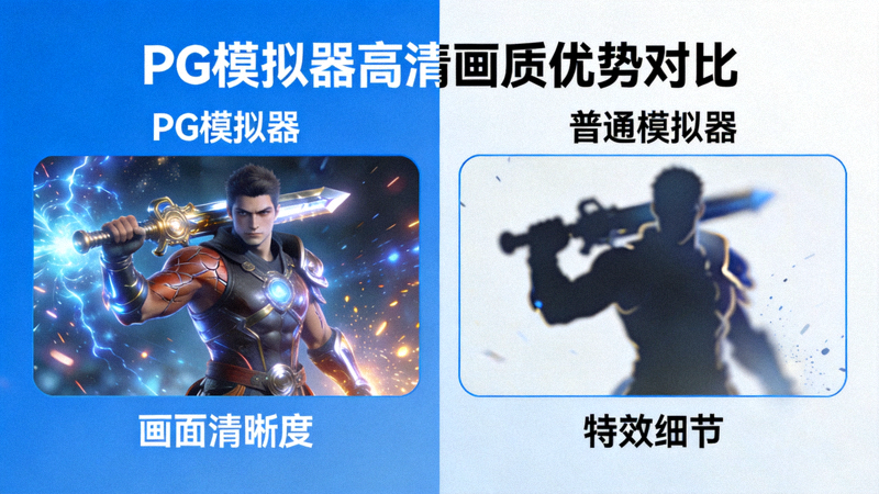 PG模拟器高清画质优势展示图，对比展示PG模拟器与普通模拟器在游戏画面清晰度、特效细节上的显著差异