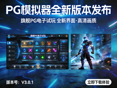 PG模拟器全新版本发布的宣传图，展示旗舰PG电子试玩全新界面与高清画质