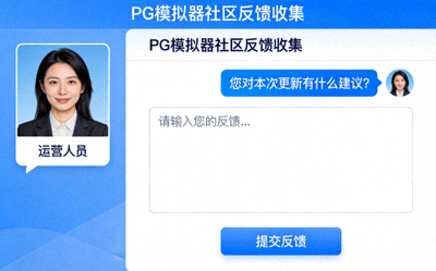 PG模拟器社区运营人员与玩家互动收集反馈的界面截图