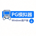PG模拟器Windows电脑版客户端下载图标，适用于台式机和笔记本电脑
