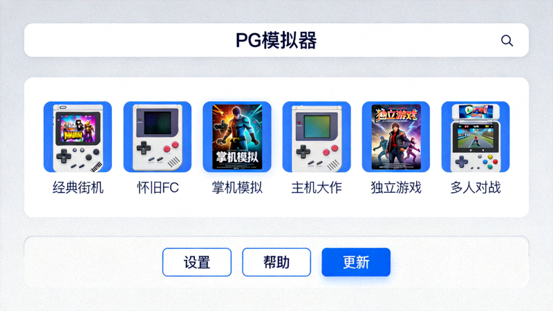PG模拟器主界面展示图，清晰展示其简洁现代的布局与游戏选择区域
