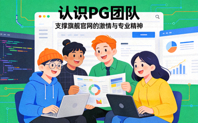 认识PG团队插图，展示支撑旗舰PG官网的激情与专业精神