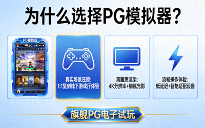 为什么选择PG模拟器插图，展示旗舰PG电子试玩的核心优势