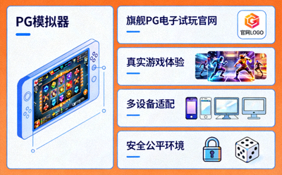 走进PG模拟器介绍插图，展示旗舰PG电子试玩官网的核心功能与服务